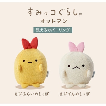 注文コード:05665708,05665970 すみっコぐらしオットマン - セルタン