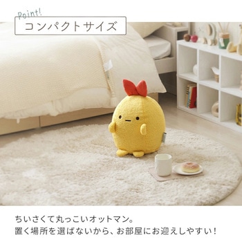 注文コード:05665970,05665708 すみっコぐらしオットマン - セルタン