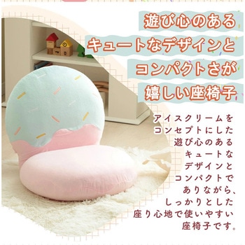 注文コード:05665848,05665796,05665340 アイスクリーム座椅子 - セルタン