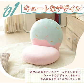注文コード:05665796,05665848,05665340 アイスクリーム座椅子 - セルタン