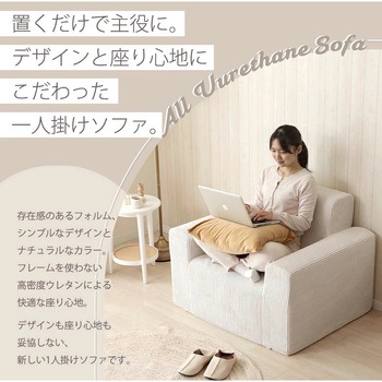 注文コード:05665952,05665541 パーソナルソファ - セルタン