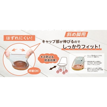 注文コード:05666442,05666460,05666451 ソフト脚キャップ 斜め脚用 - 光
