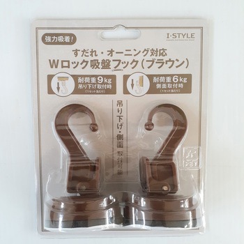 すだれ吊り下げ用 Wロック吸盤フック ブラウン 伝蔵