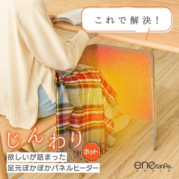 注文コード:05687916 enetanpo-et-09 エネタンポ 足元 パネルヒーター 遠赤外線 即暖 ワイドサイズ - TAIGASHOJI(大河商事)