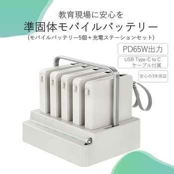 注文コード:05691407 準固体式モバイルバッテリー 5連充電ステーション - グリーンハウス