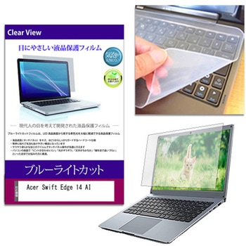 注文コード:05700769 キーボードカバー シリコン と Acer Swift Edge 14 AI 14インチ 対応 ブルーライトカット光沢 液晶保護フィルム セット 互換品 - メディアカバーマーケット
