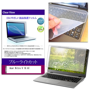 注文コード:05705581 キーボードカバー シリコン と Acer Nitro V 16 AI 16インチ 対応 ブルーライトカット光沢 液晶保護フィルム セット 互換品 - メディアカバーマーケット