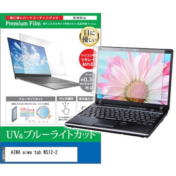 注文コード:05706132 液晶保護フィルム AIWA aiwa tab WS12-2 11.97インチ 対応 ブルーライトカット 反射防止 互換品 - メディアカバーマーケット