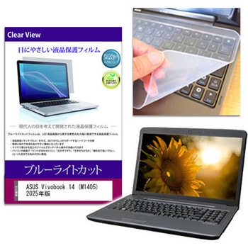 注文コード:05711016 キーボードカバー シリコン と ASUS Vivobook 14 (M1405) 2025年版 14インチ 対応 ブルーライトカット光沢 液晶保護フィルム セット 互換品 - メディアカバーマーケット