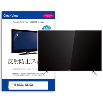 注文コード:05711068 TV用 液晶保護フィルム TVS REGZA 50E350S 50インチ テレビ 対応 反射防止 アンチグレア 互換品 - メディアカバーマーケット