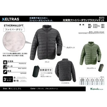 注文コード:05719048,05718628,05718881,05718506,05718592,05719021,05718829,05718969 光発熱ファイバーダウンプラスジャケット 8373 - カジメイク