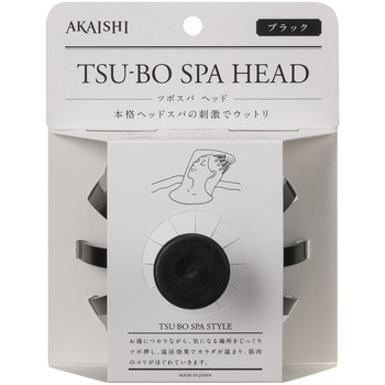 注文コード:05720491 マッサージャーツボスパヘッド ブラック/ベージュ - AKAISHI