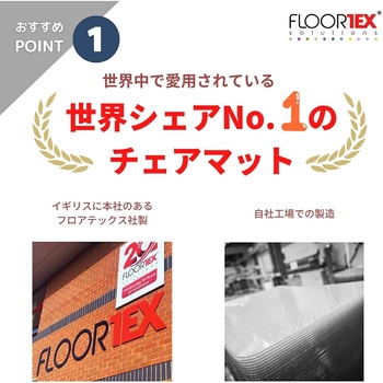 注文コード:05721191 FLOORTEX ポリカーボネートチェアマット 長方形(フローリング・畳用) - FLOORTEX