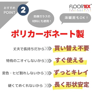 注文コード:05721191 FLOORTEX ポリカーボネートチェアマット 長方形(フローリング・畳用) - FLOORTEX
