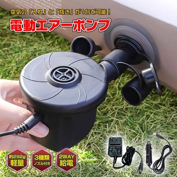 注文コード:05726502 電動エアーポンプ 2way給電 3種類ノズル付き - 万方商事