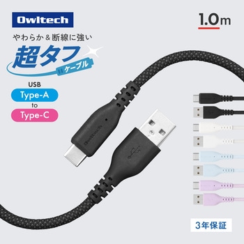 注文コード:05730309,05730196,05730571,05729661 耐屈曲12万回 急速3A充電/データ転送対応USB Type-A to USB Type-C 超タフケーブル - OWLTECH(オウルテック)