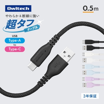 注文コード:05730178,05729740,05730266,05729670 耐屈曲12万回 急速3A充電/データ転送対応USB Type-A to USB Type-C 超タフケーブル - OWLTECH(オウルテック)