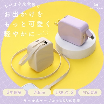 注文コード:05730038,05730361 USB-C巻取ケーブル付 USB充電器 PD30W - MOTTERU