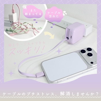 注文コード:05730038,05730361 USB-C巻取ケーブル付 USB充電器 PD30W - MOTTERU