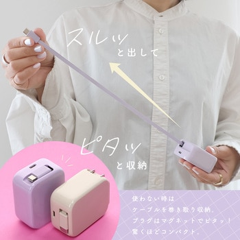 注文コード:05730038,05730361 USB-C巻取ケーブル付 USB充電器 PD30W - MOTTERU