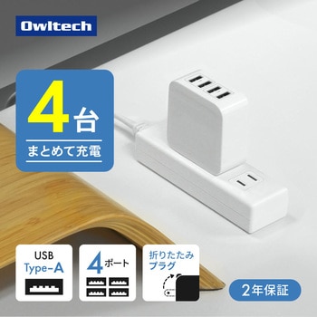 注文コード:05730370 4ポート合計 最大24W出力USB Type-A×4 AC充電器 - OWLTECH(オウルテック)