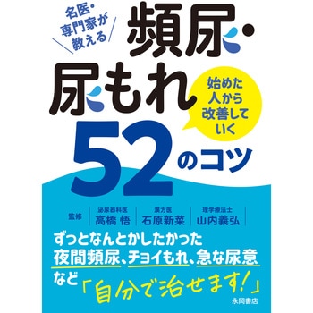 注文コード:05748667 尿・尿もれ 始めた人から改善していく52のコツ - 永岡書店