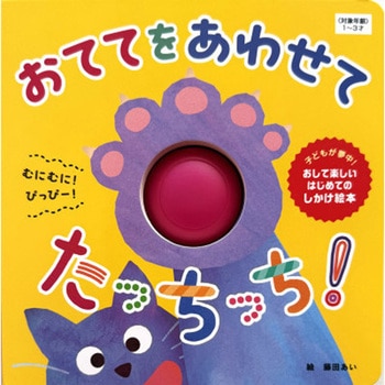 注文コード:05748676 おててを あわせて たっちっち! - 永岡書店