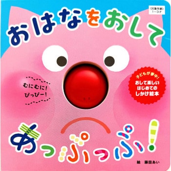 注文コード:05748692 おはなを おして あっぷっぷ! - 永岡書店