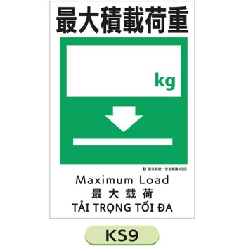 注文コード:05775748 建災防統一安全標識 450×300mm - 仙台銘板