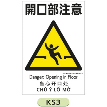 注文コード:05775757 建災防統一安全標識 450×300mm - 仙台銘板