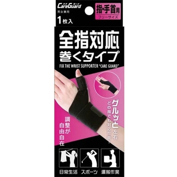 ケアガード 全指対応 巻くタイプ 新生