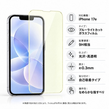 注文コード:05799959 iPhone 17e 対応 ガラスフィルム 高透明 ブルーライトカット 硬度9H 保護 全面クリア 互換品 - メディアカバーマーケット