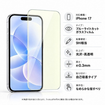 注文コード:05800011 iPhone 17 対応 ガラスフィルム 高透明 ブルーライトカット 硬度9H 保護 全面クリア 互換品 - メディアカバーマーケット