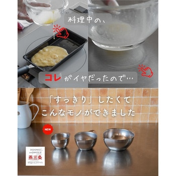 注文コード:05800047,05800056 液だれしない ボウル 片口 ミニ 目盛付き ステンレス製 - be worth style(ビーワーススタイル)