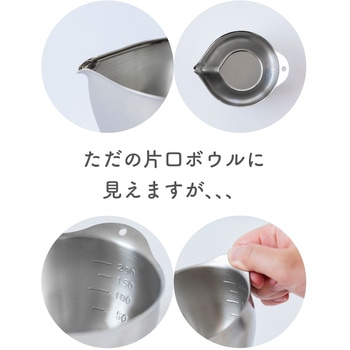 注文コード:05800047,05800056 液だれしない ボウル 片口 ミニ 目盛付き ステンレス製 - be worth style(ビーワーススタイル)