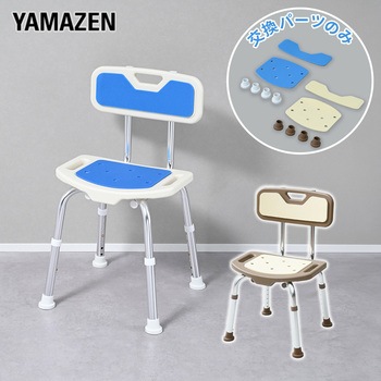 注文コード:05802838 シャワーチェア用 座部&背部クッション&脚キャップ YS-7003SN専用 - YAMAZEN(山善)