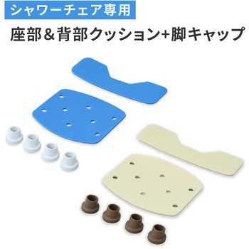 注文コード:05802838 シャワーチェア用 座部&背部クッション&脚キャップ YS-7003SN専用 - YAMAZEN(山善)