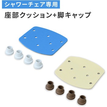 注文コード:05802872 シャワーチェア用 座部クッション&脚キャップ YS-7001SN専用 - YAMAZEN(山善)