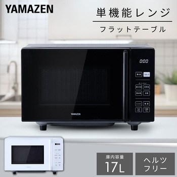 注文コード:05803127,05803152 電子レンジ フラットテーブル ヘルツフリー 単機能レンジ - YAMAZEN(山善)