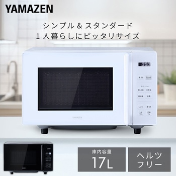 注文コード:05803127,05803152 電子レンジ フラットテーブル ヘルツフリー 単機能レンジ - YAMAZEN(山善)