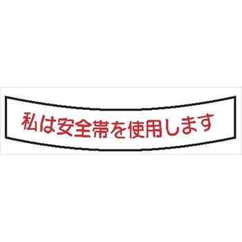 ヘルメット用ステッカー ヘルステ50 私は安全帯を使用します 15mm×100mm(1シート10枚入) 仙台銘板