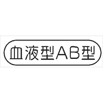 ヘルメット用ステッカー ヘルステ95 血液型AB型 15mm×50mm(1シート10枚入) 仙台銘板
