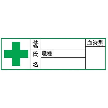 ヘルメット用ステッカー ヘルステ46(B) 血液型 (半ラミネートタイプ) 30mm×100mm(1シート10枚入) 仙台銘板