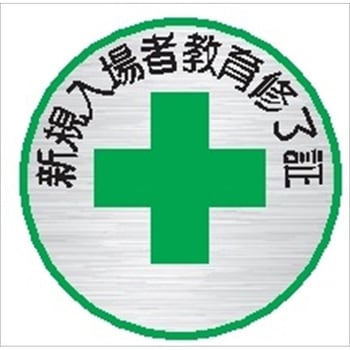 ヘルメット用ステッカー ヘルステ45丸 新規入場者教育終了証 35mmΦ(1シート10枚入) 仙台銘板