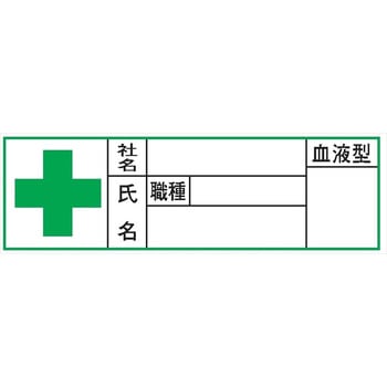 ヘルメット用ステッカー ヘルステ46 血液型 30mm×100mm(1シート10枚入) 仙台銘板