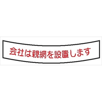 ヘルメット用ステッカー ヘルステ51 会社は親綱を設置します 15mm×100mm(1シート10枚入) 仙台銘板