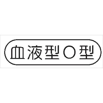 ヘルメット用ステッカー ヘルステ96 血液型O型 15mm×50mm(1シート10枚入) 仙台銘板
