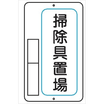 置場標識 600mm×400mm メラミン鉄板製 保管場所標識 置き場標識 仙台銘板