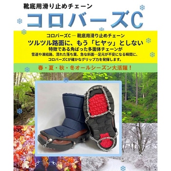 注文コード:05814318 コロバーズC ― 靴底用滑り止めチェーン XL (左右セット) - 丸親