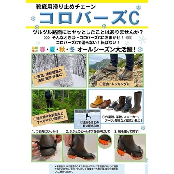 注文コード:05814318 コロバーズC ― 靴底用滑り止めチェーン XL (左右セット) - 丸親